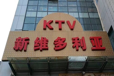 台州维多利亚KTV消费价格